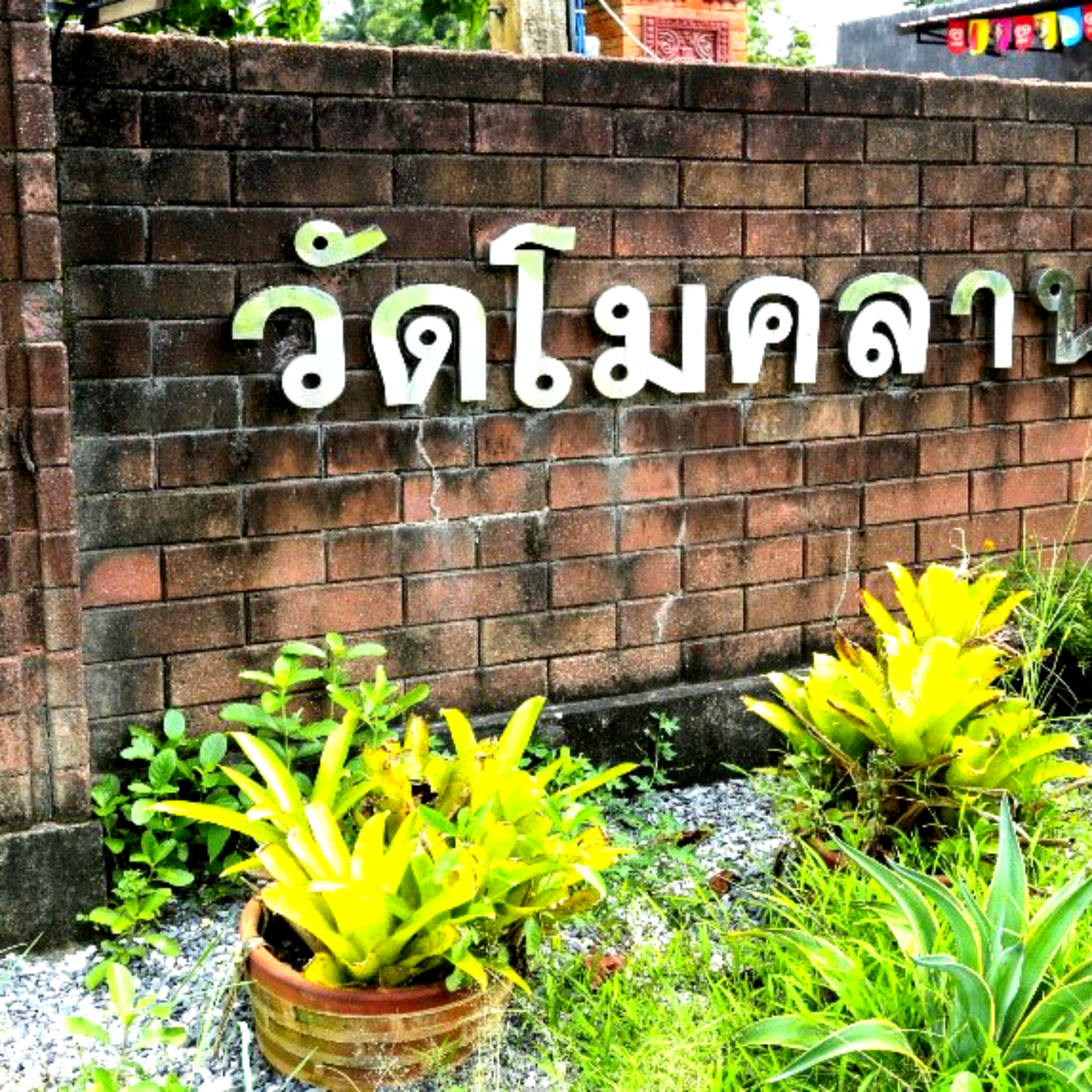 วัดโมคลาน : ที่นี่มีอะไร