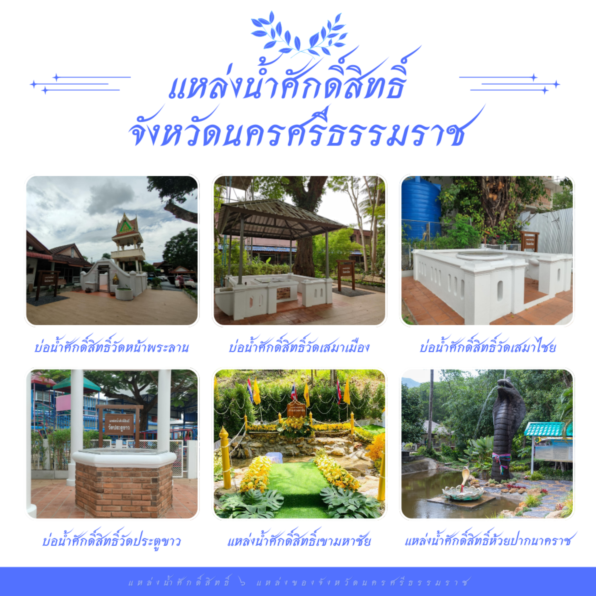 แหล่งน้ำศักดิ์สิทธิ์ ๖ แหล่งของจังหวัดนครศรีธรรมราช
