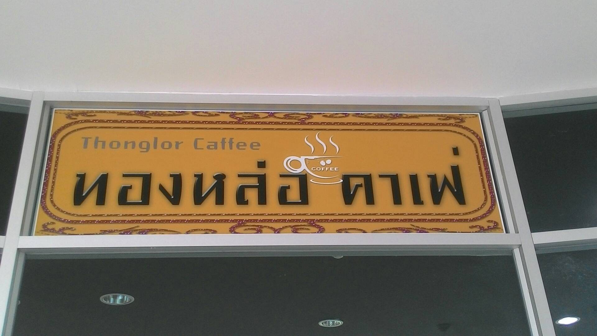 แหล่งชิม แหล่งช้อป