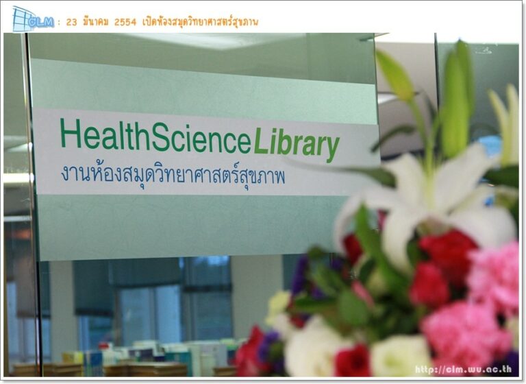Read more about the article ห้องสมุดวิทยาศาสตร์สุขภาพ ศูนย์บรรณสารและสื่อการศึกษา มหาวิทยาลัยวลัยลักษณ์ : ศูนย์รวมองค์ความรู้ด้านสุขภาพ