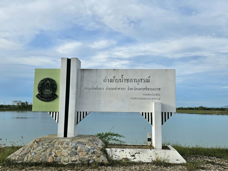 Read more about the article อ่างเก็บน้ำชลานุสรณ์ หัวใจแห่งการจัดการน้ำของมหาวิทยาลัยวลัยลักษณ์