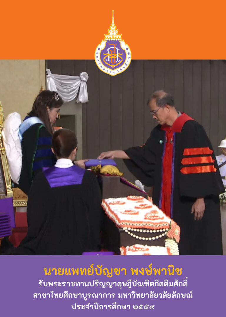 Read more about the article ร้อยเรื่องรักวลัยลักษณ์_3  กับไทยศึกษาบูรณาการ ที่วลัยลักษณ์