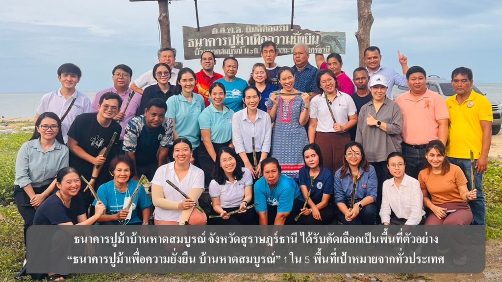 ธนาคารปูม้าบ้านหาดสมบูรณ์