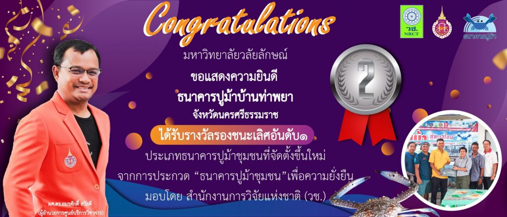 ธนาคารปูม้า