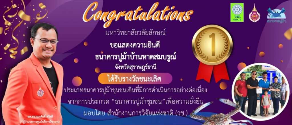 ธนาคารปูม้า