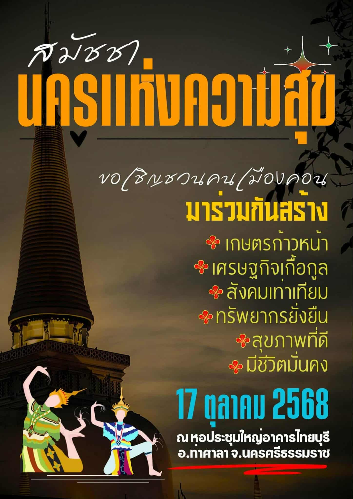 Read more about the article ร้อยเรื่องรักวลัยลักษณ์_6  20 ปีร่วมสร้างสมัชชานครแห่งความสุข