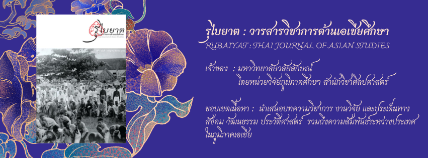 Rubaiyat : Thai Journal of Asian Studies