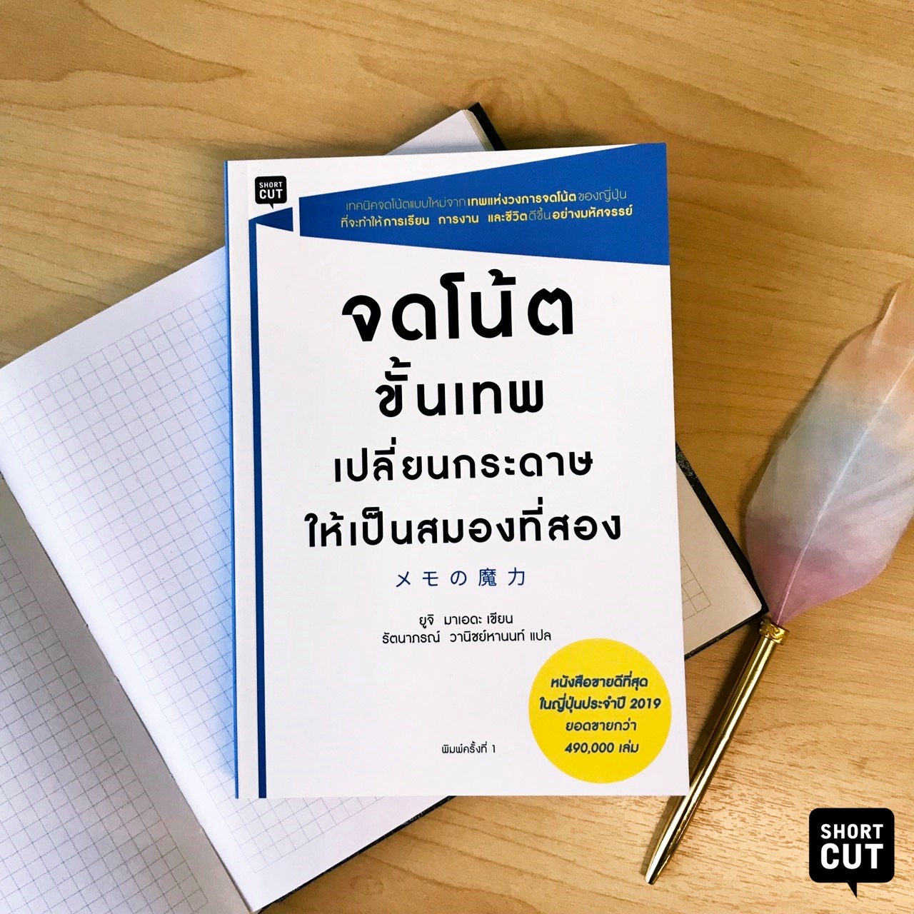 จดโน้ตขั้นเทพเปลี่ยนกระดาษให้เป็นสมองที่สอง