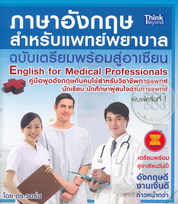 ENG-108 ภาษาอังกฤษด้านวิทยาศาสตร์สุขภาพ