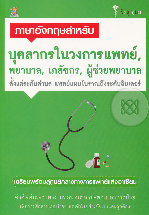 ENG-108 ภาษาอังกฤษด้านวิทยาศาสตร์สุขภาพ