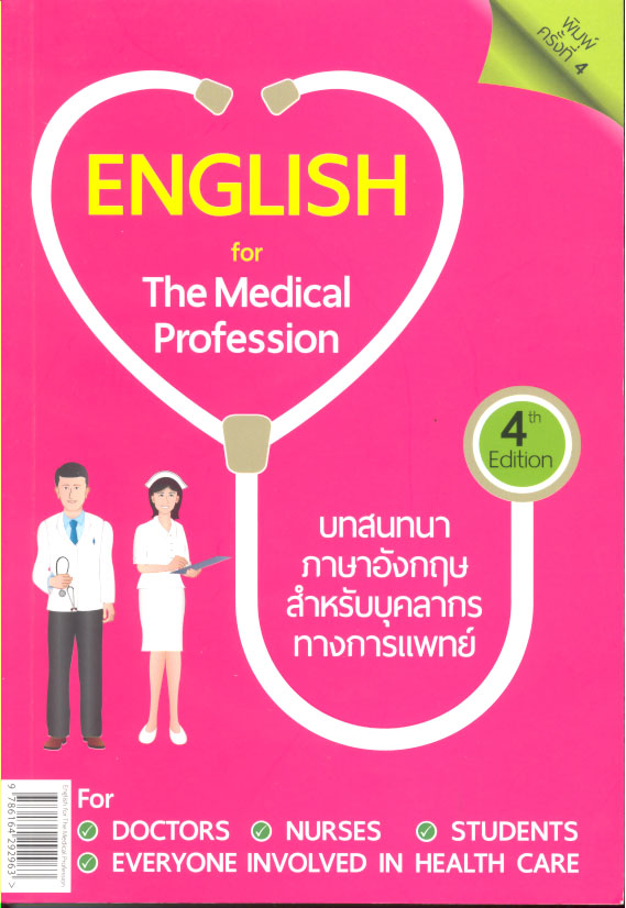 หนังสือประกอบการเรียน : Eng-108 ภาษาอังกฤษด้านวิทยาศาสตร์สุขภาพ – ชวนอ่าน