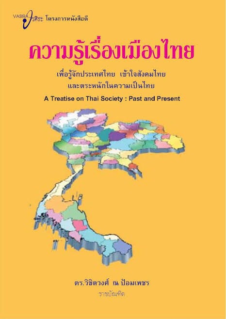 หนังสือความรู้เรื่องเมืองไทย