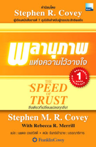 The Speed Of Trust พลานุภาพแห่งความไว้วางใจ