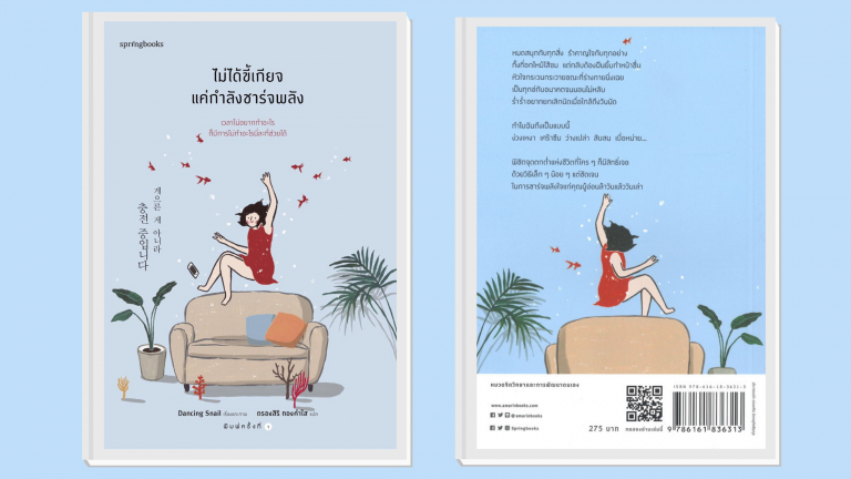 ไม่ได้ขี้เกียจแค่กำลังชาร์พลัง