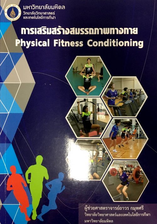 ตำราการเสริมสร้างสมรรถภาพทางกายภาพ