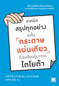 เทคนิคสรุปทุกอย่างลงในกระดาษแผ่นเดียว