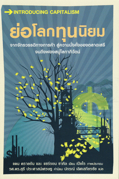 ความเป็นไทยและพลเมืองโลก