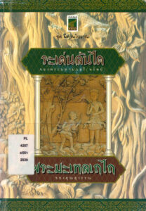 ภาษาไทยพื้นฐาน