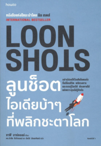 LoonShots