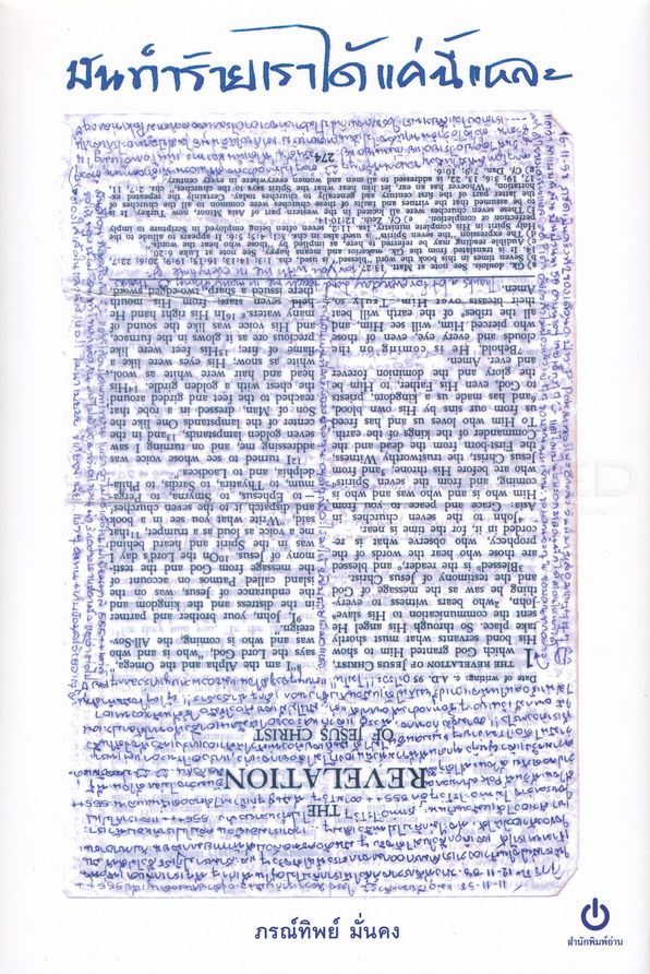 มันทำร้ายเราได้แค่นี้แหละ