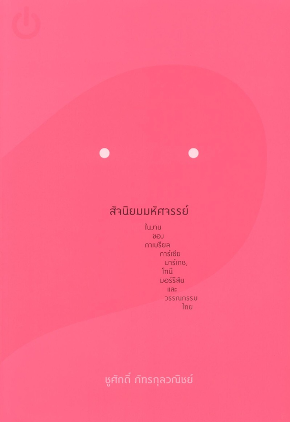 ความเป็นไทยและพลเมืองโลก 2