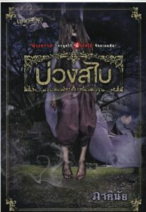 นิยายระทึกขวัญ