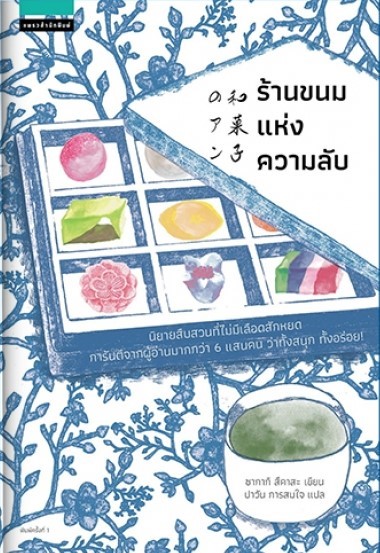 ร้านขนมแห่งความลับ