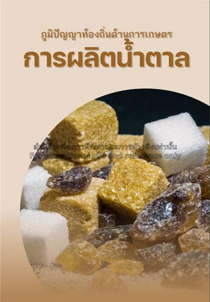 เรื่องเล่าของน้ำตาล