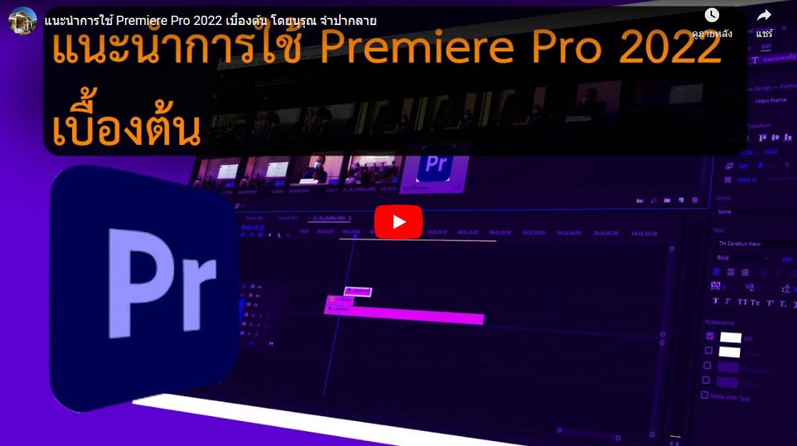 แนะนำการใช้ Premiere Pro 2022 เบื้องต้น