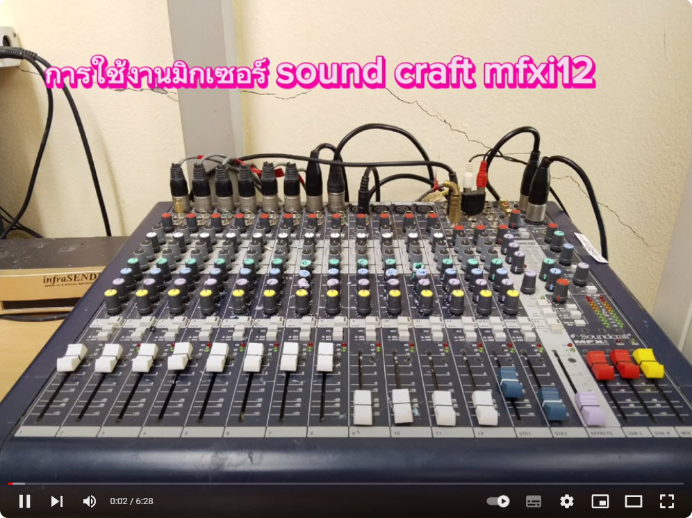 การใช้งาน mixer sound craft mfxi 12
