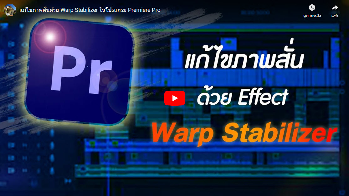 แก้ไขภาพสั่นด้วย Warp Stabilizer ในโปรแกรม Premiere Pro