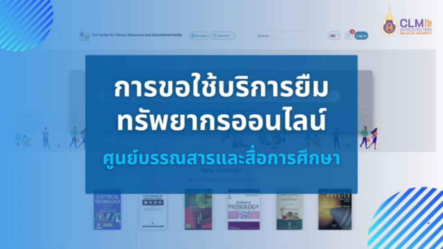 การขอใช้บริการยืมทรัพยากรออนไลน์