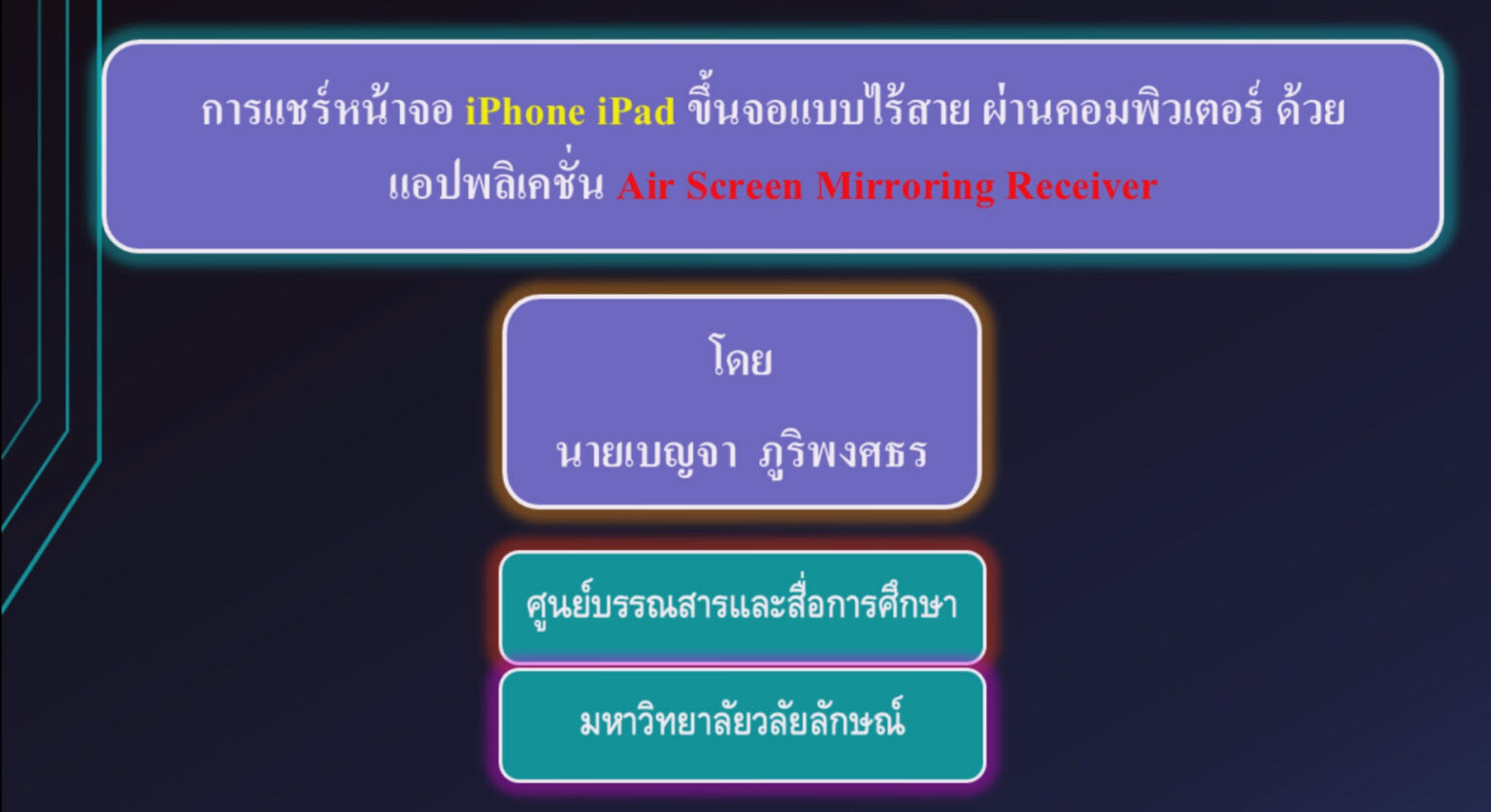 การแชร์หน้าจอ iPhone iPad ขึ้นจอแบบไร้สาย ผ่านคอมพิวเตอร์ ด้วยแอปพลิเคชั่น Air Screen Mirroring Rece
