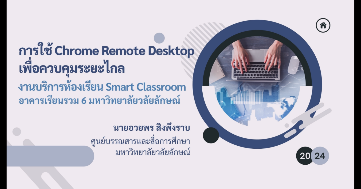 การใช้ Chrome Remote Desktop เพื่อควบคุมระยะไกล