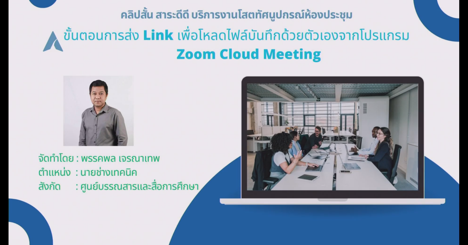 ขั้นตอนการส่ง Link เพื่อดาวโหลดไฟล์บันทึกเสียงด้วยตัวเองจากโปรแกม zoom