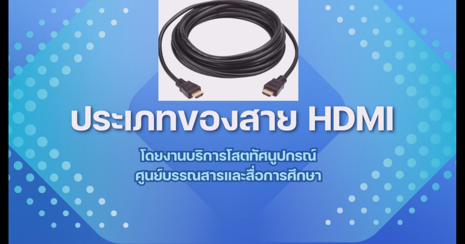 ประเภทของสาย HDMI