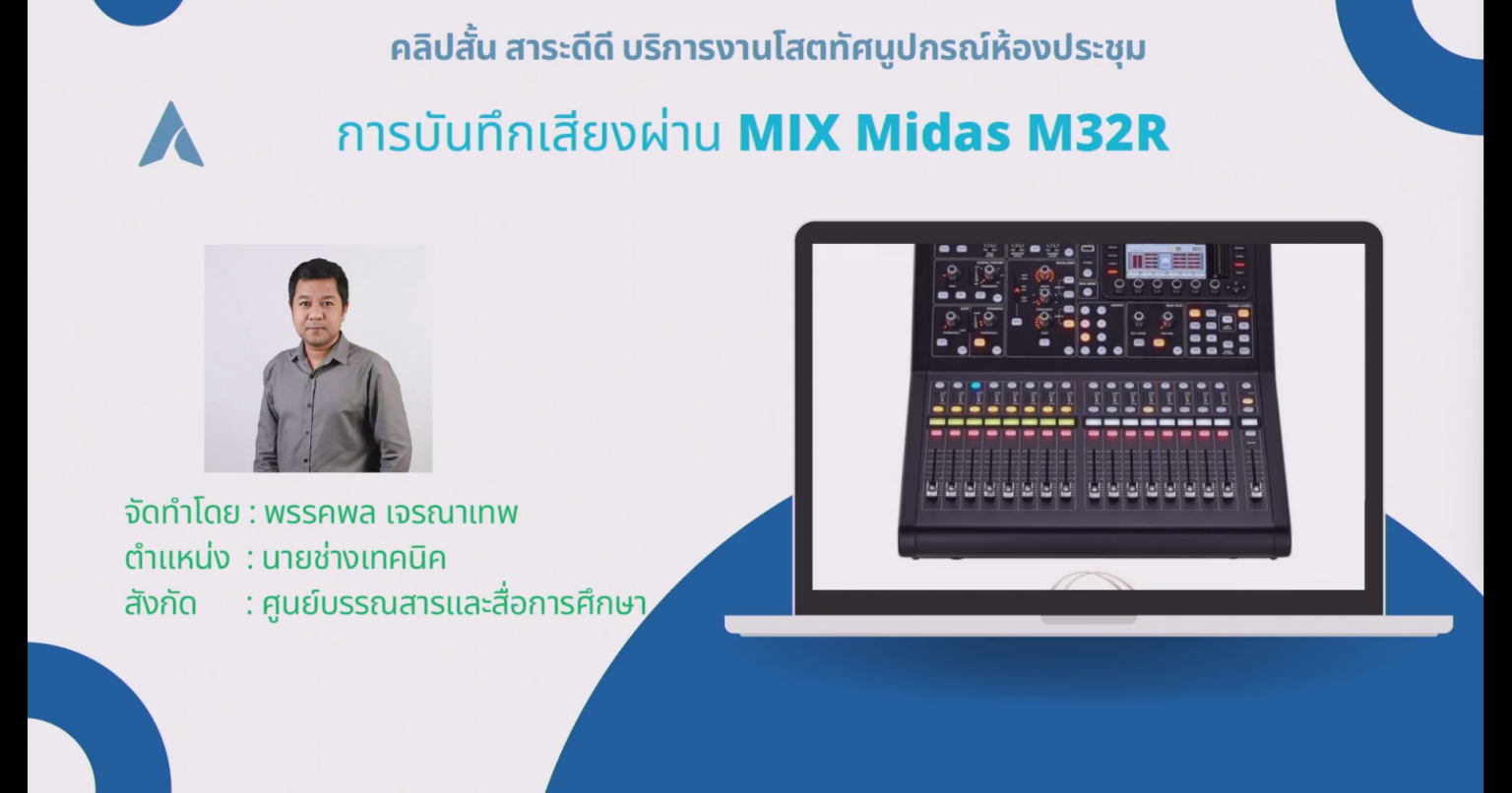 วิธีบันทึกเสียงผ่าน MIX Midas M32R