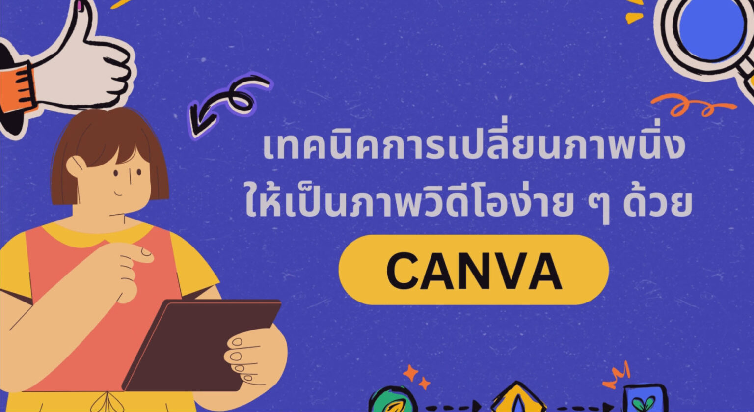 เทคนิคการเปลี่ยนภาพนิ่งให้เป็นภาพวิดีโอง่าย ๆ ด้วย CANVA