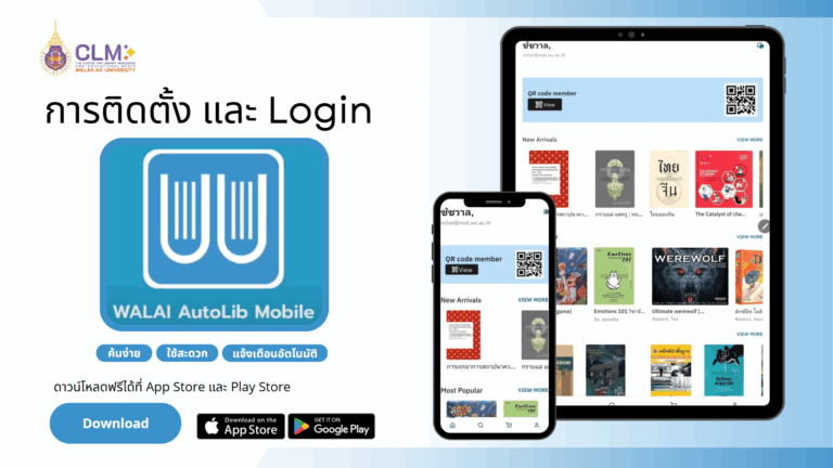 แนะนำการ Download ติดตั้งและ Log in WALAI AutoLib Mobile Application สำหรับบุคลากร นักศึกษา มหาวิทยาลัยวลัยลักษณ์ ในการอำนวยความสะดวกในการใช้บริการห้องสมุดผ่านทาง Application