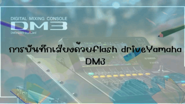 การบันทึกเสียงด้วยflash driveYamaha DM3