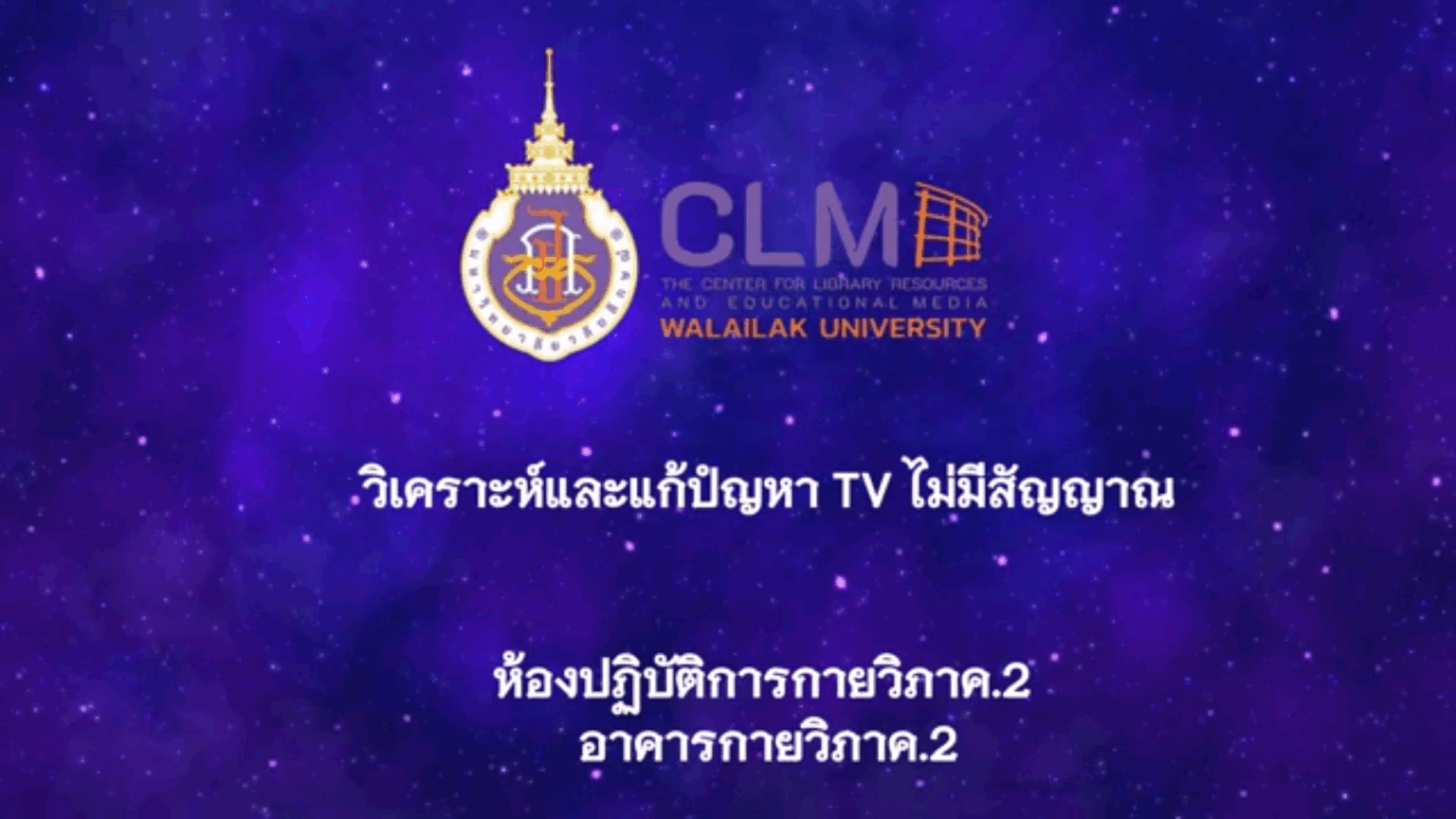 การวิเคราะห์ แก้ปัญหา TV ไม่มีสัญญาณ