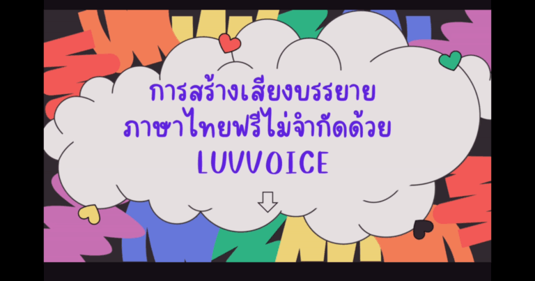 การสร้างเสียงบรรยายภาษาไทยฟรีไม่จำกัดด้วย Luvvoice