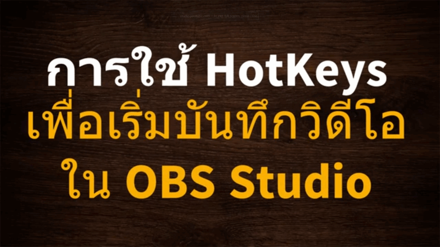 การใช้ HotKeys เพื่อเริ่มบันทึกวิดีโอใน OBS Studio