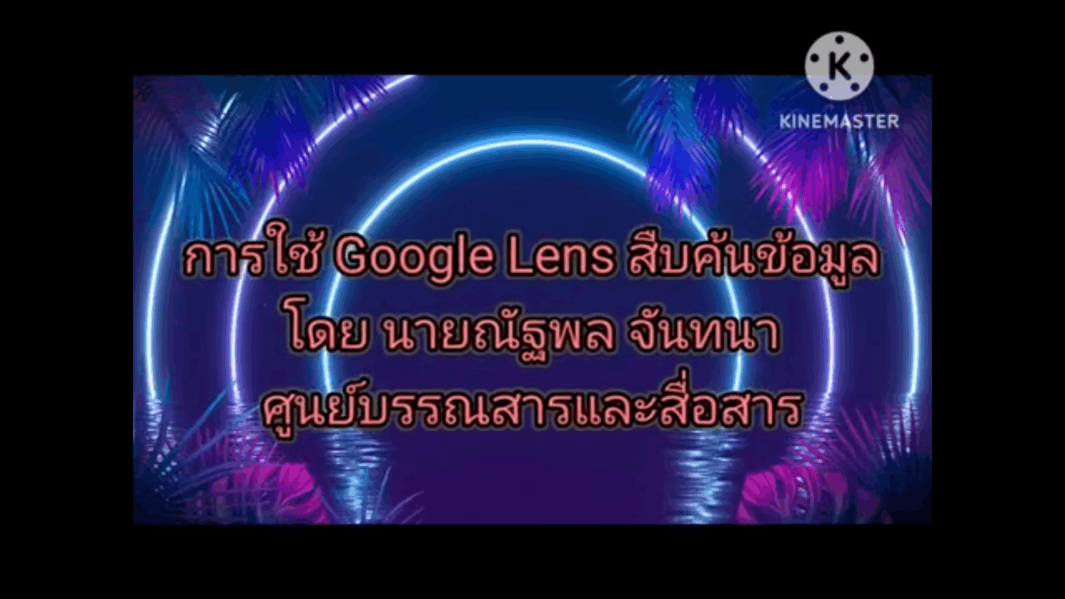 การใช้งาน Google Lens เพื่อสืบค้นหาข้อมูล