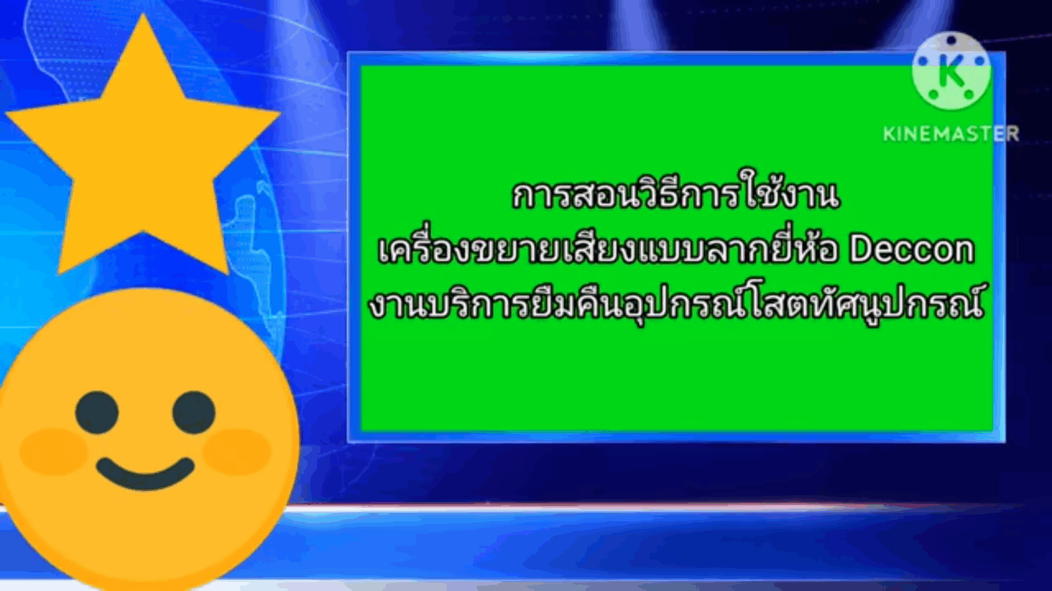 การใช้งานเครื่องขยายเสียงแบบลากยี่ห้อ Deccon