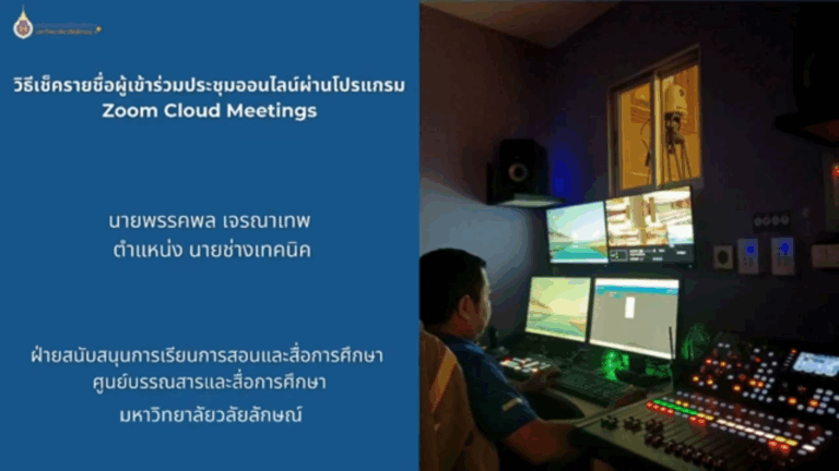 วิธีเช็ครายชื่อผู้เข้าร่วมประชุมออนไลน์ผ่านโปรแกรม zoom cloud meetings