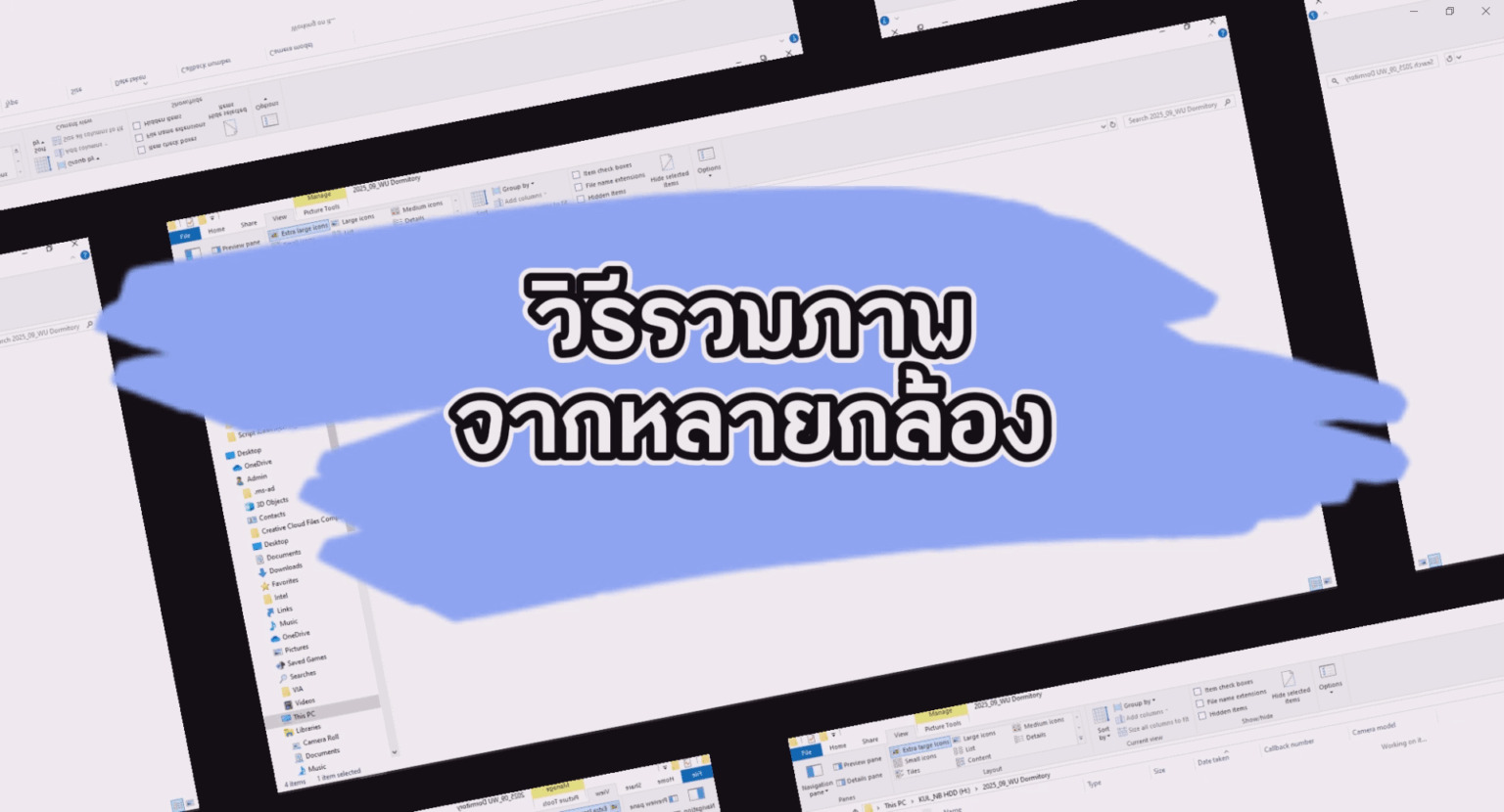 เทคนิครวมไฟล์ภาพจากหลายกล้อง เรียงลำดับตามวัน เวลา