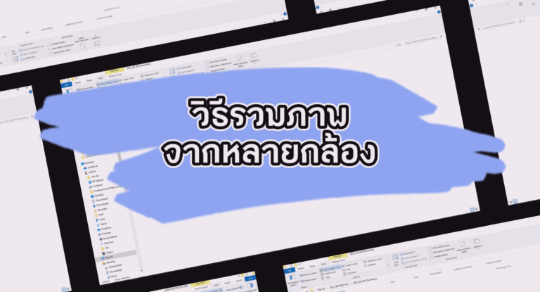 เทคนิครวมไฟล์ภาพจากหลายกล้อง เรียงลำดับตามวัน เวลา