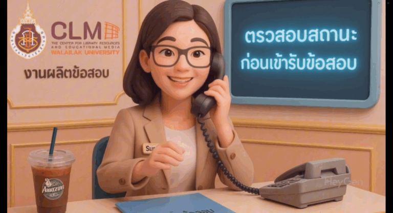 แนะนำวิธีการเช็คสถานะก่อนเข้ารับข้อสอบ