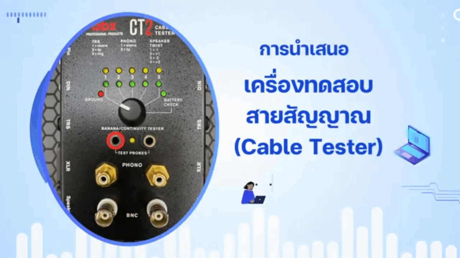 แนะนำเครื่องทดสอบสายสัญญาณ